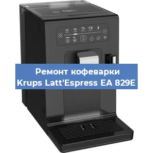 Ремонт заварочного блока на кофемашине Krups Latt'Espress EA 829E в Челябинске